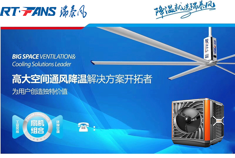 瑞泰風(fēng)工業(yè)大風(fēng)扇,降溫通風(fēng)設(shè)備,高大空間廠房車間降溫通風(fēng),大型工業(yè)吊扇,工業(yè)大吊扇,蒸發(fā)式冷氣機(jī),瑞泰風(fēng)扇機(jī)組合 瑞泰風(fēng)工業(yè)大風(fēng)扇,降溫通風(fēng)設(shè)備,高大空間廠房車間降溫通風(fēng),大型工業(yè)吊扇,工業(yè)大吊扇,蒸發(fā)式冷氣機(jī),瑞泰風(fēng)扇機(jī)組合