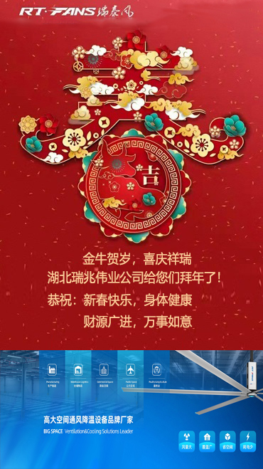拜年,新春快樂,湖北廠房降溫,武漢降溫設(shè)備,工業(yè)大風(fēng)扇,工業(yè)大吊扇 拜年,新春快樂,湖北廠房降溫,武漢降溫設(shè)備,工業(yè)大風(fēng)扇,工業(yè)大吊扇