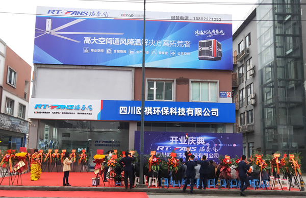 恭喜瑞泰風(fēng)又一家分公司“四川歐祺環(huán)?！遍_(kāi)業(yè)大吉