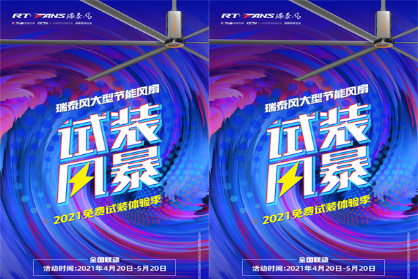 2021年【瑞泰風(fēng)】大型節(jié)能大風(fēng)扇免費試裝體驗季來啦！