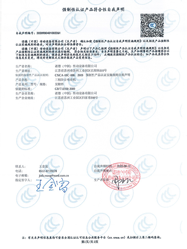 NORD 諾德電機3C認證